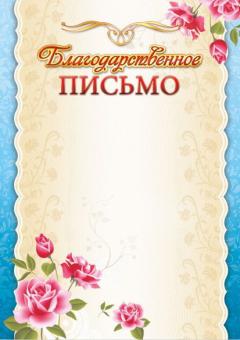 Благодарственное письмо 683 (светлый фон, голубая рамка с цветами)