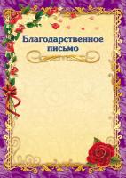 Благодарственное письмо 297 (бежевый фон, фиолетовая рамка с цветами)