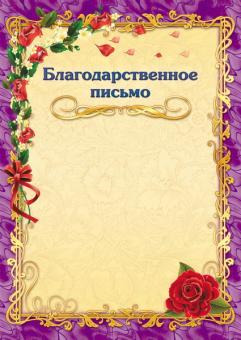 Благодарственное письмо 297 (бежевый фон, фиолетовая рамка с цветами)