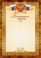 Благодарственное письмо 1516 (бежевый фон, золотисто-коричневая рамка с гербом и триколором)