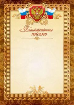 Благодарственное письмо 1516 (бежевый фон, золотисто-коричневая рамка с гербом и триколором)
