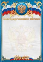 Благодарственное письмо 1713 (светлый фон с гербом, синяя рамка с триколором)