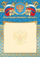 Благодарственное письмо 2795 (бежевый фон с гербом, золотисто-голубая рамка с гербом и триколором)