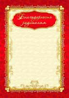 Благодарность родителям 976 (бежевый фон, золотисто-красная рамка)