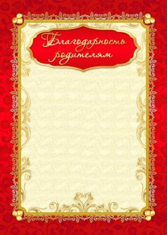 Благодарность родителям 976 (бежевый фон, золотисто-красная рамка)