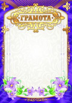 Грамота 2477 (светлый фон, золотисто-фиолетовая рамка с цветами)