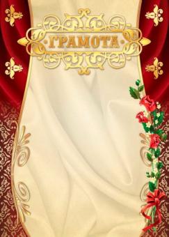Грамота 2233 (бежевый фон, золотисто-бордовая рамка с розами)