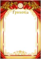 Грамота 92054 (светлый фон, бордово-бежевая рамка)