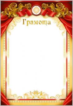 Грамота 92054 (светлый фон, бордово-бежевая рамка)