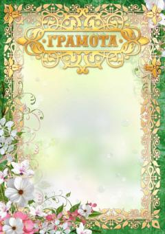 Грамота 2797 (светлый фон, золотисто-зеленая рамка с цветами)