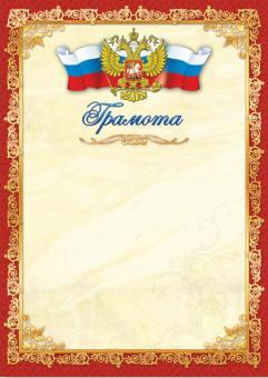 Грамота 294 (бежевый фон, золотисто-бордовая рамка с гербом и триколором)