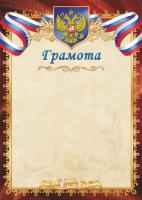 Грамота 293 (бежевый фон, золотисто-коричневая рамка с гербом и триколором)