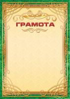 Грамота 298 (бежевый фон, зеленая рамка)