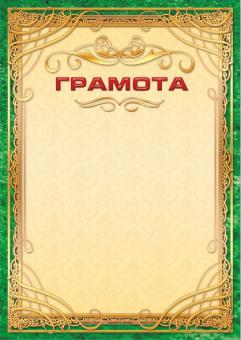 Грамота 298 (бежевый фон, зеленая рамка)