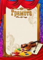 Грамота 973 "Творчество" (бежевый фон, фиолетово-бордовая рамка с палитрой и скрипкой)