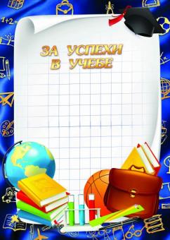 Грамота 975 "За успехи в учёбе" (белый фон в клетку, синяя рамка)